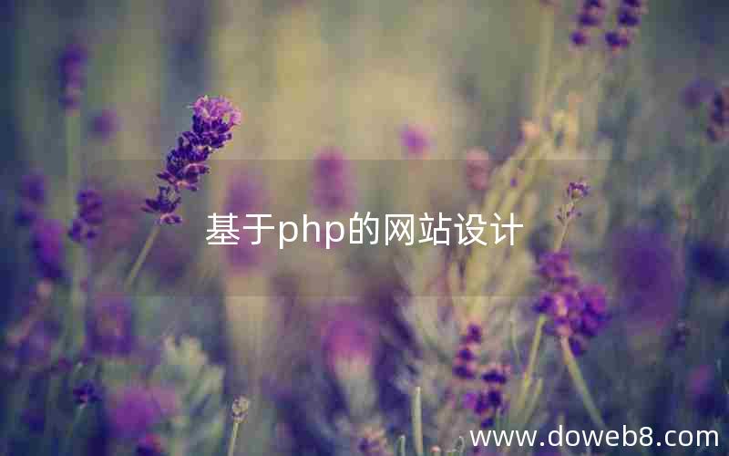 基于php的网站设计