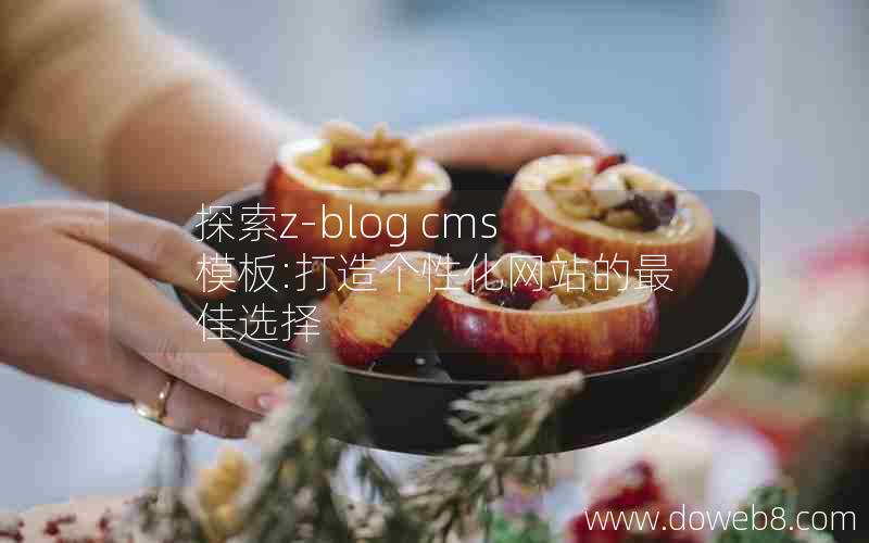 探索z-blog cms模板:打造个性化网站的最佳选择