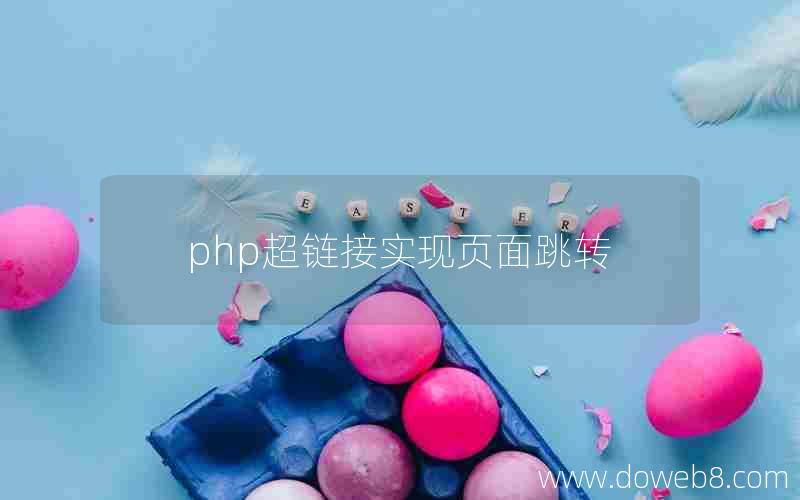 php超链接实现页面跳转