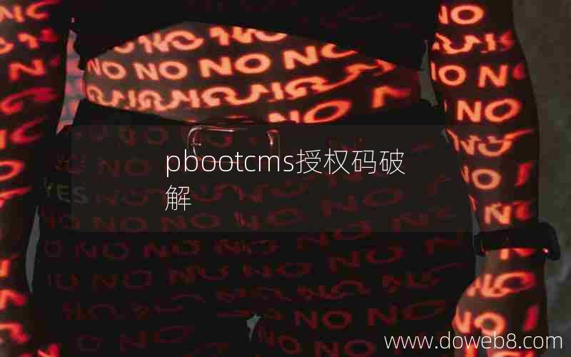 pbootcms授权码破解