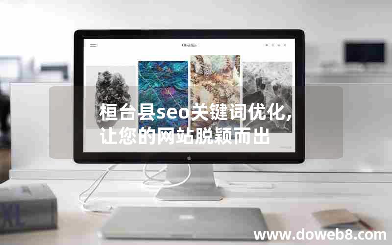 桓台县seo关键词优化,让您的网站脱颖而出