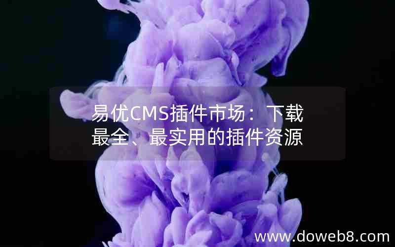 易优CMS插件市场：下载最全、最实用的插件资源