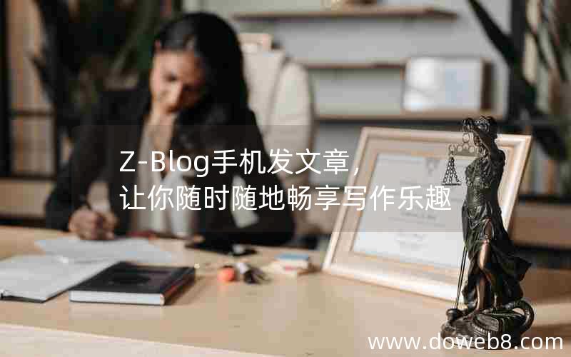 Z-Blog手机发文章，让你随时随地畅享写作乐趣