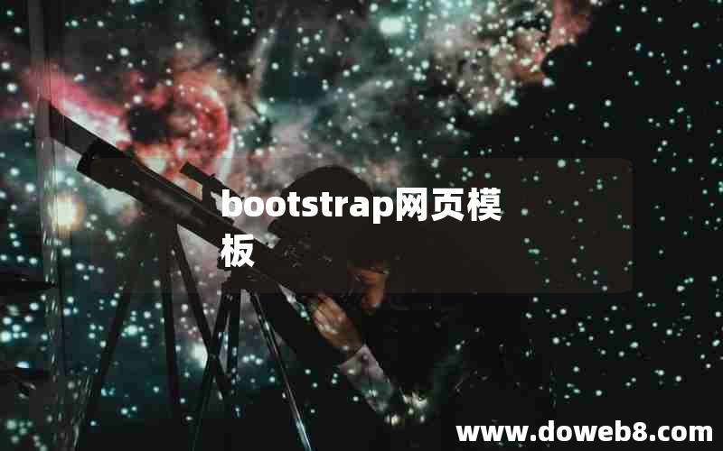 bootstrap网页模板