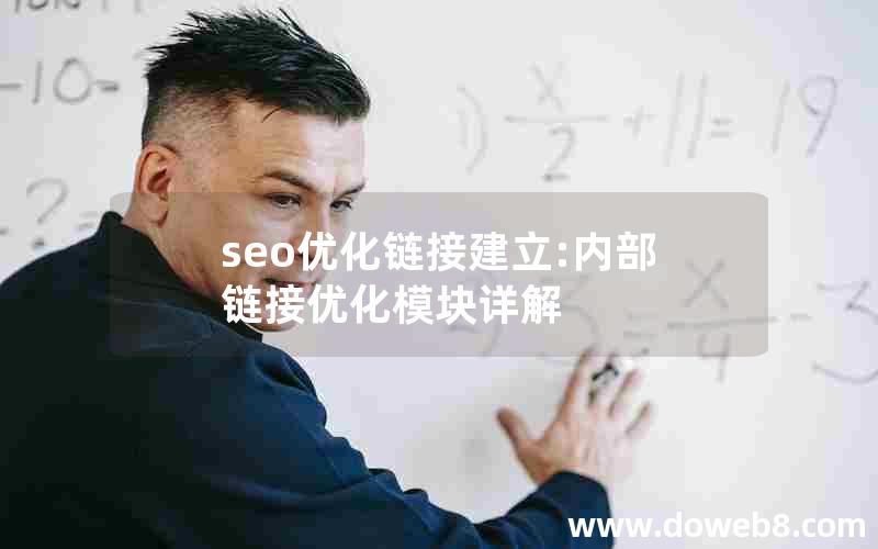 seo优化链接建立:内部链接优化模块详解