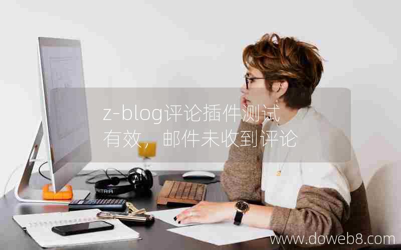 z-blog评论插件测试有效，邮件未收到评论