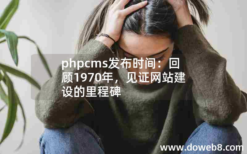 phpcms发布时间：回顾1970年，见证网站建设的里程碑