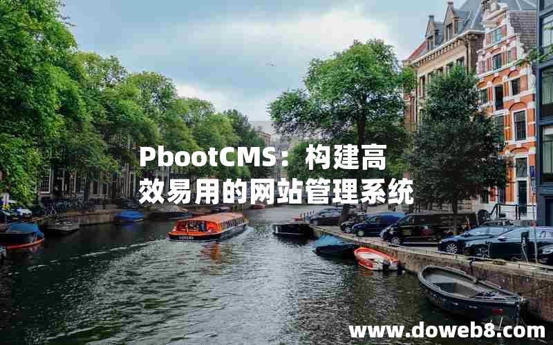 PbootCMS：构建高效易用的网站管理系统