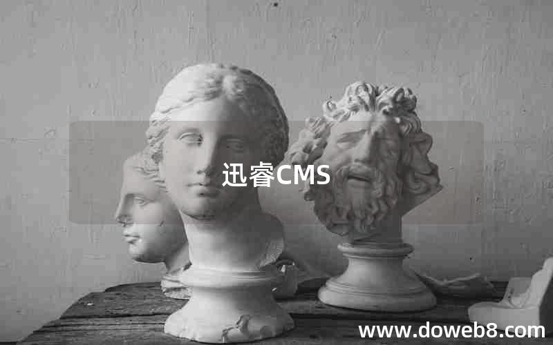 迅睿CMS