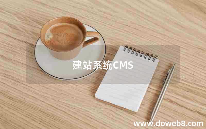 建站系统CMS