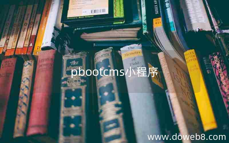 pbootcms小程序