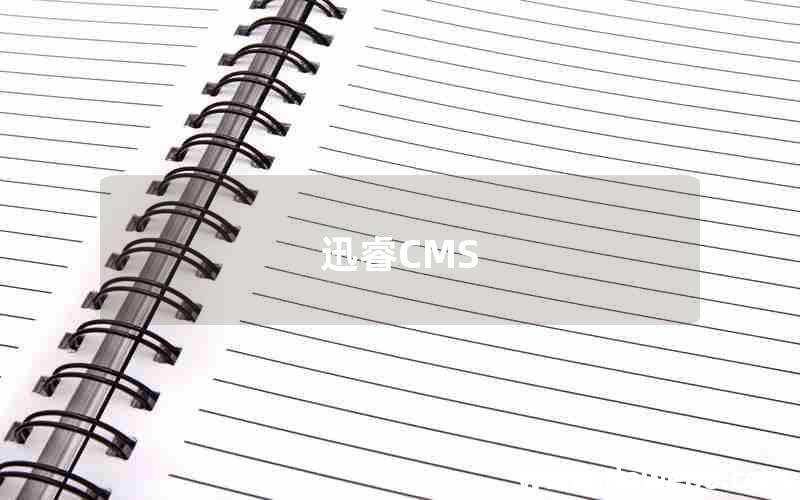 迅睿CMS