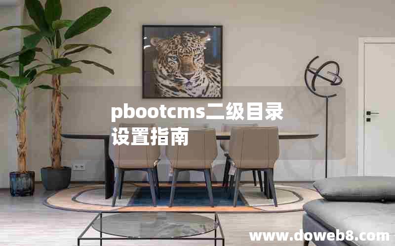 pbootcms二级目录设置指南