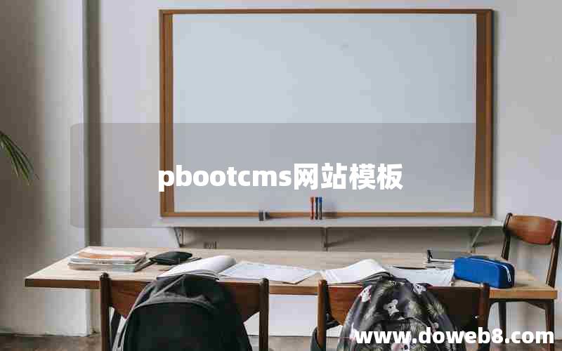 pbootcms网站模板