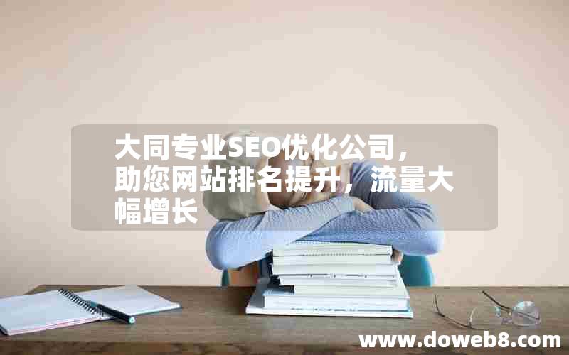 大同专业SEO优化公司，助您网站排名提升，流量大幅增长