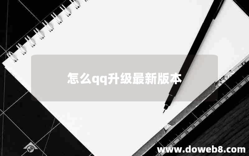 怎么qq升级最新版本