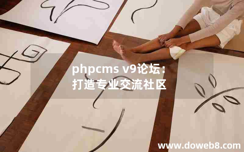 phpcms v9论坛：打造专业交流社区