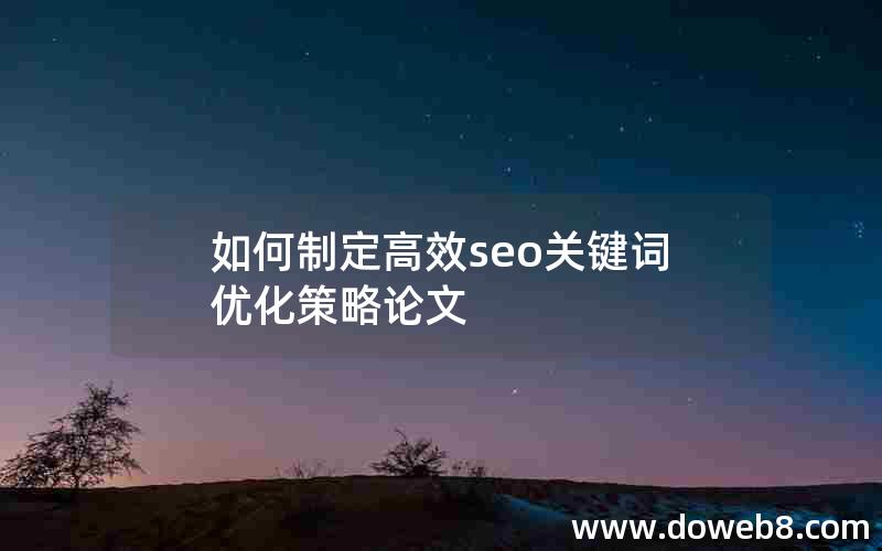 如何制定高效seo关键词优化策略论文