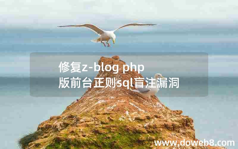 修复z-blog php版前台正则sql盲注漏洞