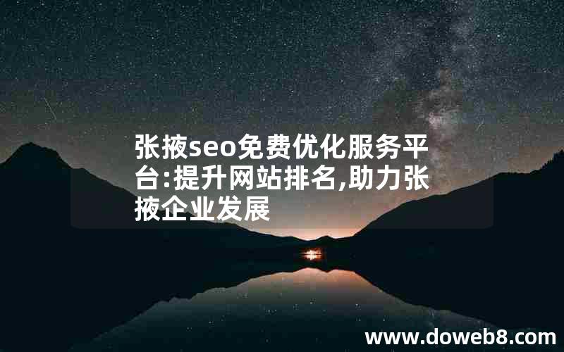 张掖seo免费优化服务平台:提升网站排名,助力张掖企业发展