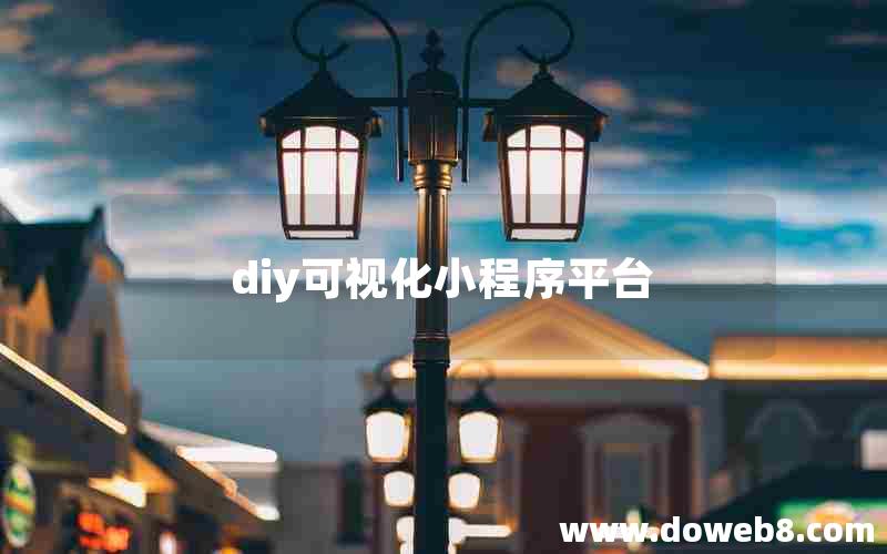 diy可视化小程序平台