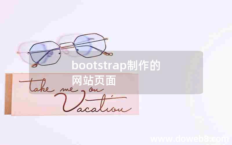 bootstrap制作的网站页面