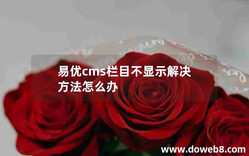 易优cms栏目不显示解决方法怎么办