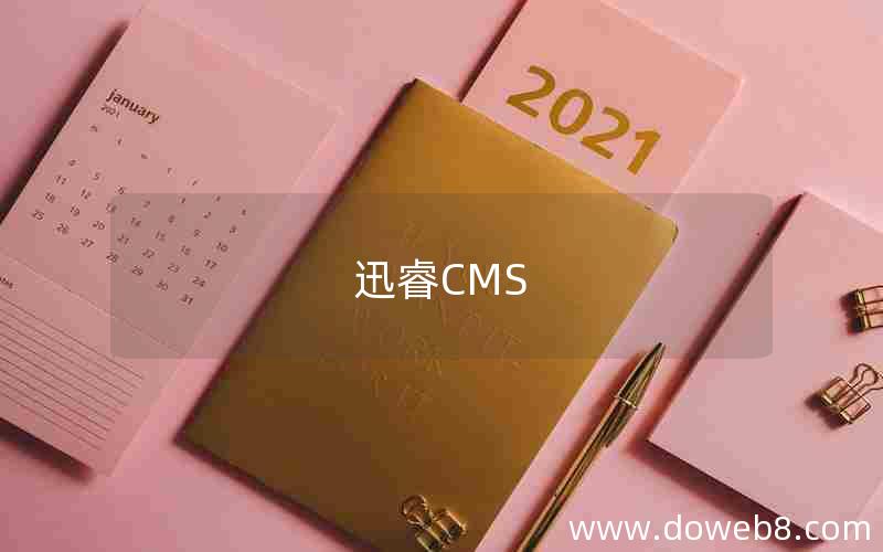 迅睿CMS