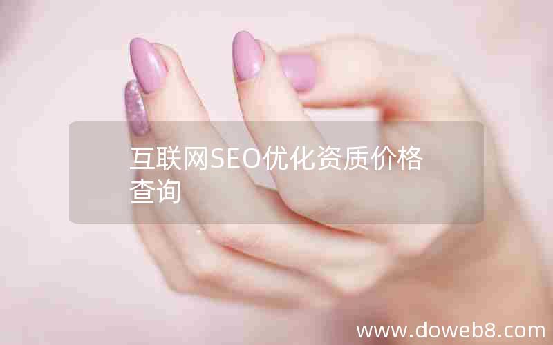 互联网SEO优化资质价格查询—互联网seo优化资质价格查询