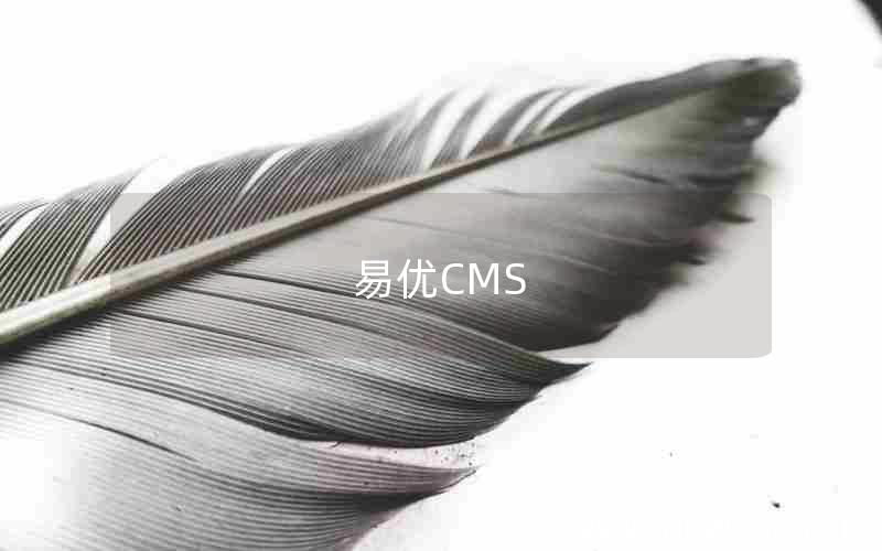 易优CMS