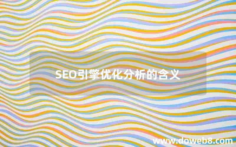 SEO引擎优化分析的含义(seo引擎优化分析的含义包括)