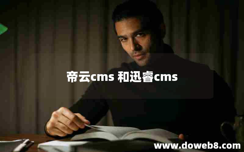 帝云cms 和迅睿cms