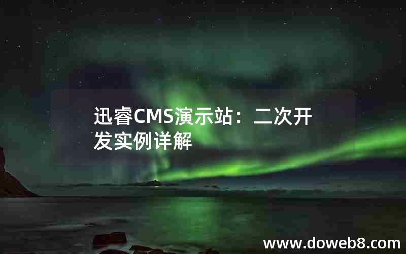 迅睿CMS演示站：二次开发实例详解