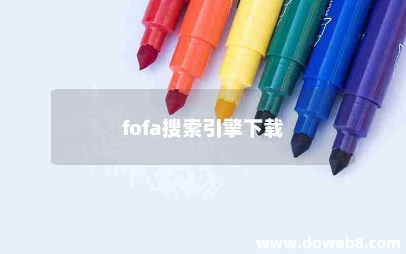 fofa搜索引擎下载