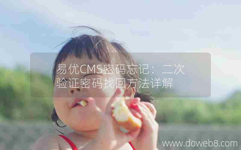 易优CMS密码忘记：二次验证密码找回方法详解