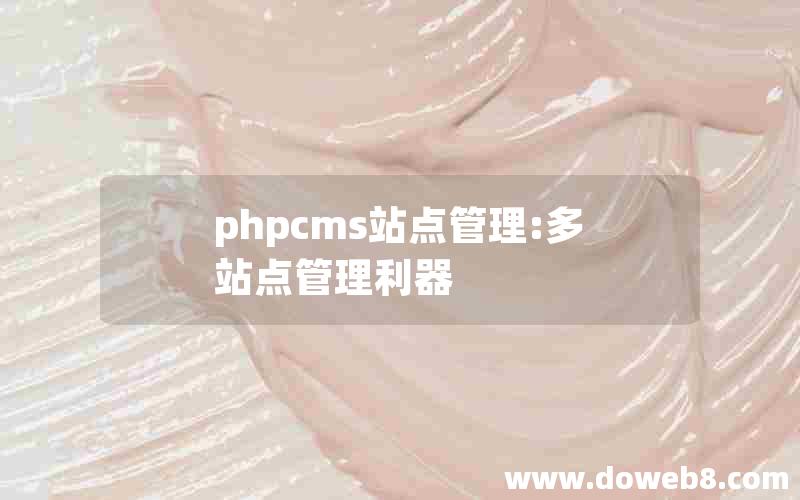 phpcms站点管理:多站点管理利器