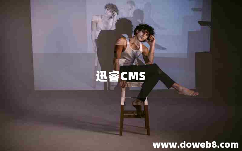 迅睿CMS