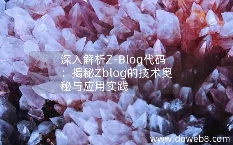 深入解析Z-Blog代码：揭秘Zblog的技术奥秘与应用实践