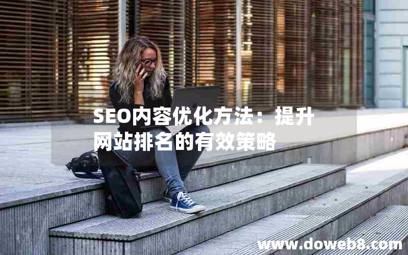 SEO内容优化方法：提升网站排名的有效策略