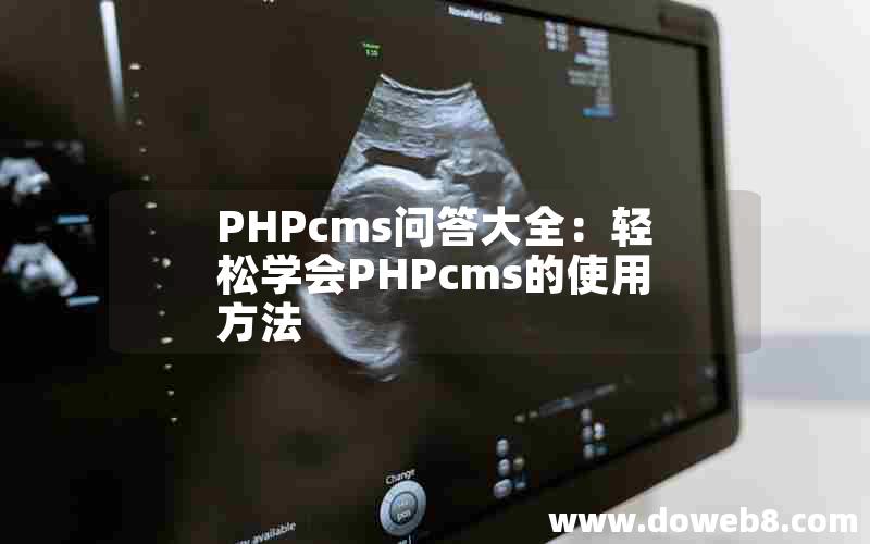 PHPcms问答大全：轻松学会PHPcms的使用方法