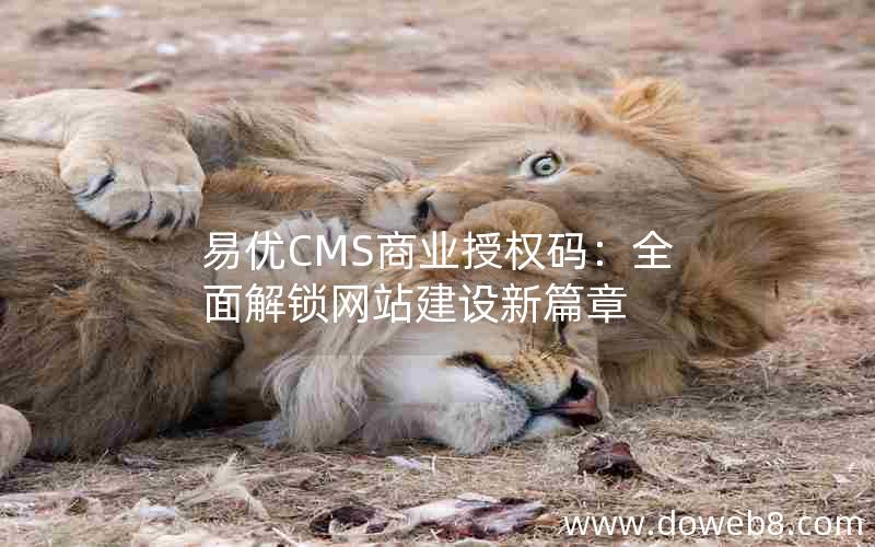 易优CMS商业授权码：全面解锁网站建设新篇章