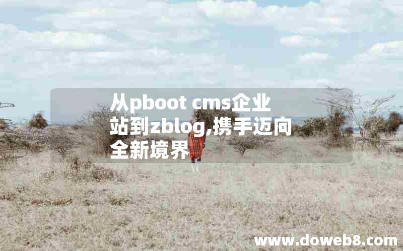 从pboot cms企业站到zblog,携手迈向全新境界