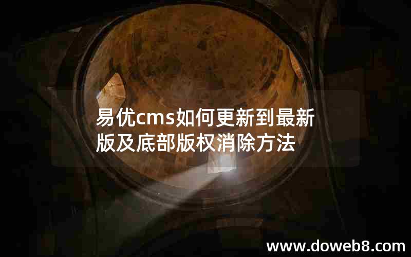 易优cms如何更新到最新版及底部版权消除方法