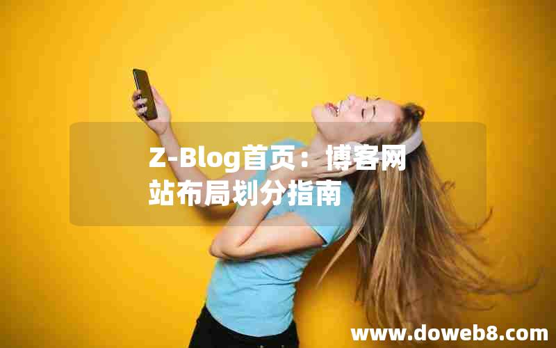 Z-Blog首页：博客网站布局划分指南