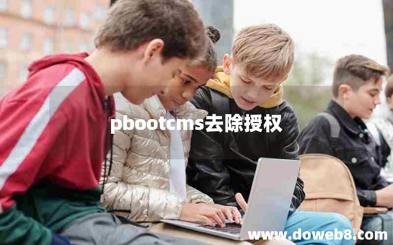 pbootcms去除授权