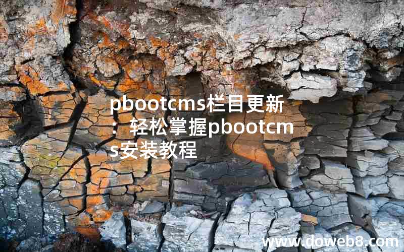 pbootcms栏目更新：轻松掌握pbootcms安装教程