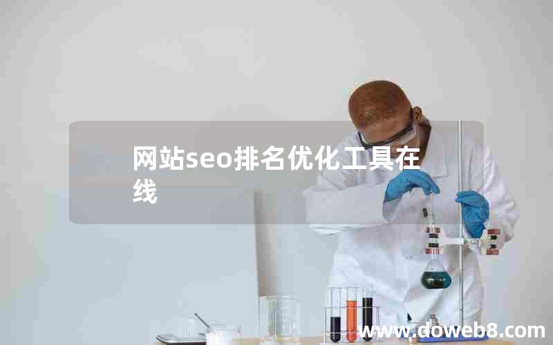 网站seo排名优化工具在线