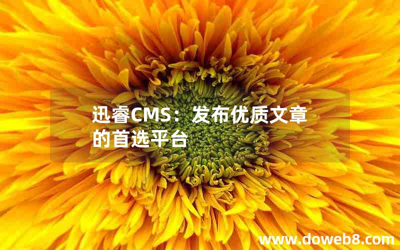 迅睿CMS：发布优质文章的首选平台