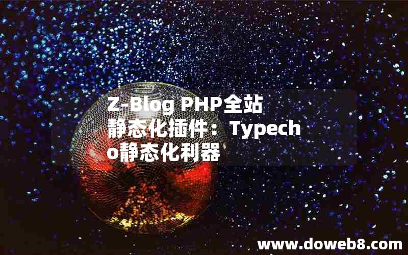 Z-Blog PHP全站静态化插件：Typecho静态化利器