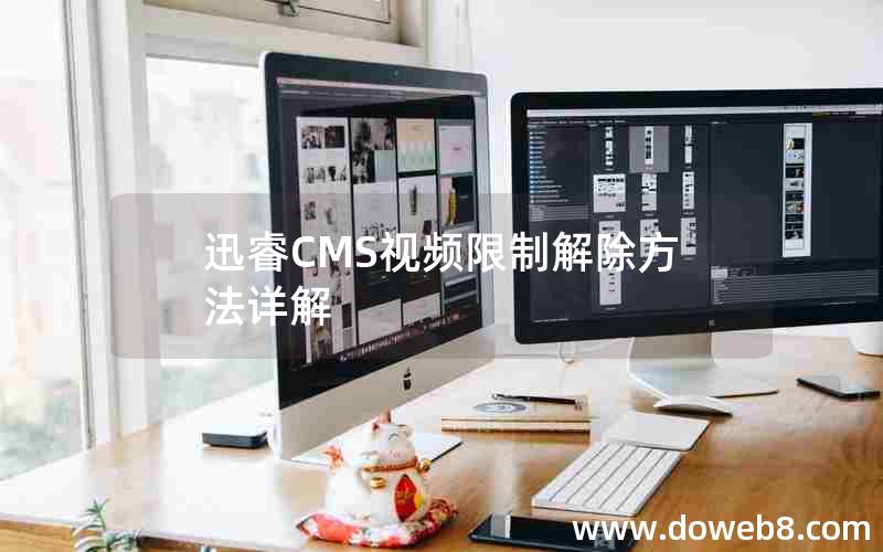 迅睿CMS视频限制解除方法详解